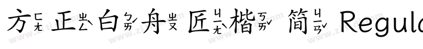 方正白舟匠楷 简 Regular字体转换
